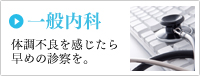 一般内科