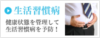 生活習慣病