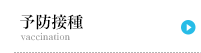 予防接種