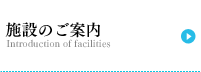 施設のご案内
