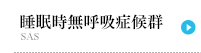 睡眠時無呼吸症候群