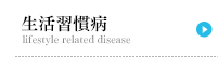生活習慣病