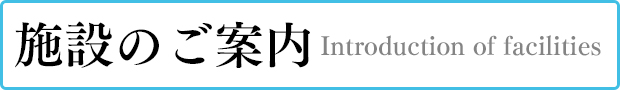 施設のご案内